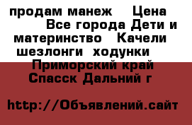 продам манеж  › Цена ­ 3 990 - Все города Дети и материнство » Качели, шезлонги, ходунки   . Приморский край,Спасск-Дальний г.